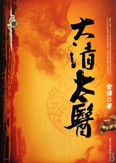 大清太医的作品目录