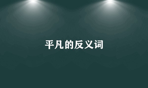 平凡的反义词