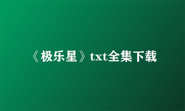 《极乐星》txt全集下载