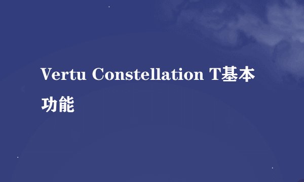 Vertu Constellation T基本功能