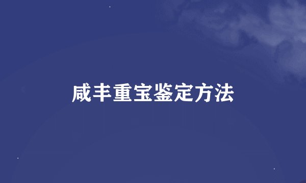 咸丰重宝鉴定方法