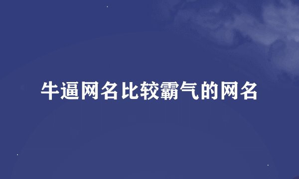 牛逼网名比较霸气的网名