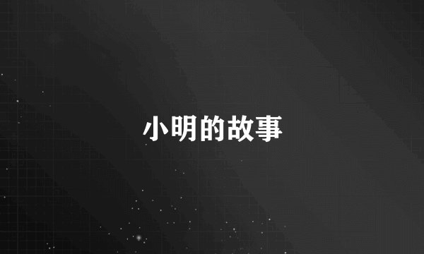 小明的故事