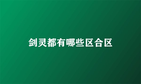 剑灵都有哪些区合区