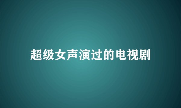 超级女声演过的电视剧