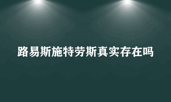 路易斯施特劳斯真实存在吗