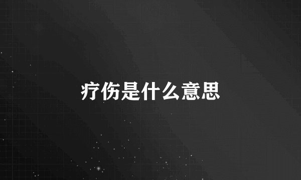 疗伤是什么意思