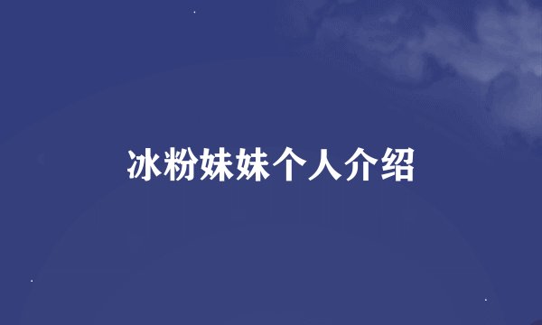 冰粉妹妹个人介绍