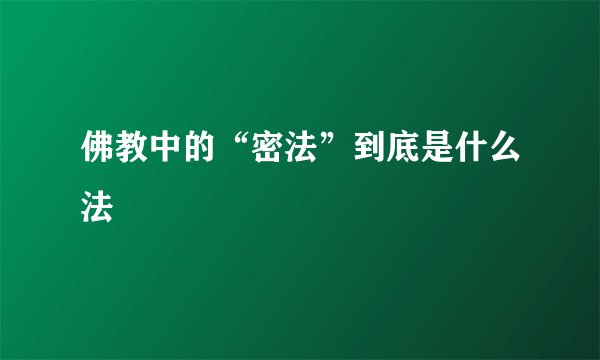 佛教中的“密法”到底是什么法