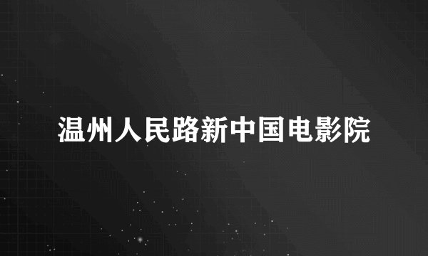 温州人民路新中国电影院