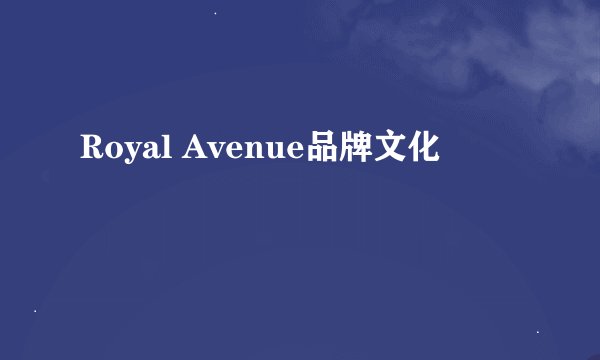 Royal Avenue品牌文化
