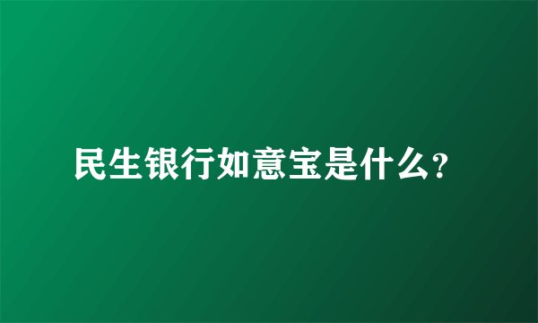 民生银行如意宝是什么？