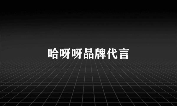 哈呀呀品牌代言