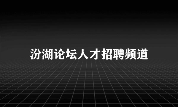 汾湖论坛人才招聘频道