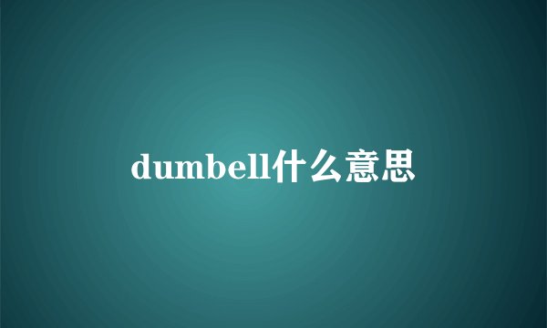 dumbell什么意思
