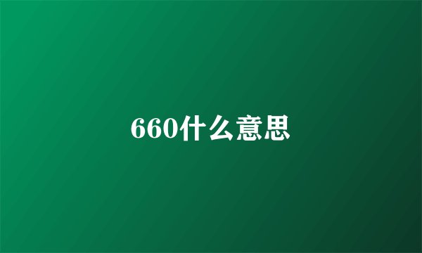 660什么意思