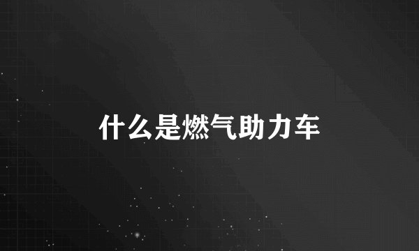 什么是燃气助力车