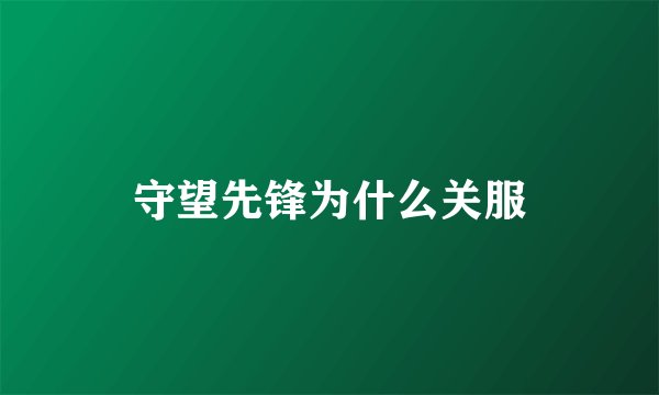 守望先锋为什么关服