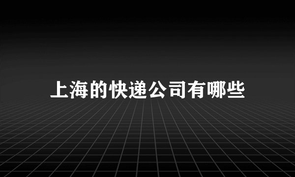 上海的快递公司有哪些