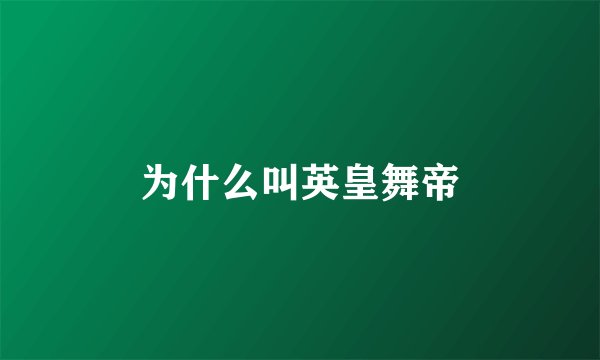 为什么叫英皇舞帝