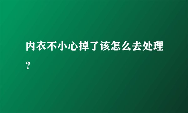 内衣不小心掉了该怎么去处理？