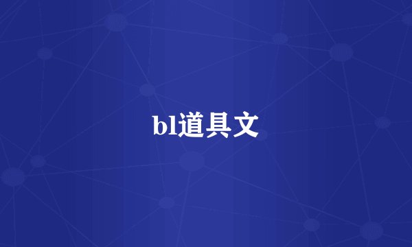 bl道具文