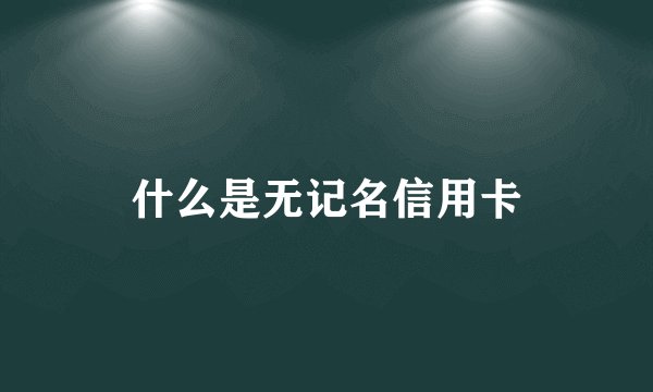 什么是无记名信用卡