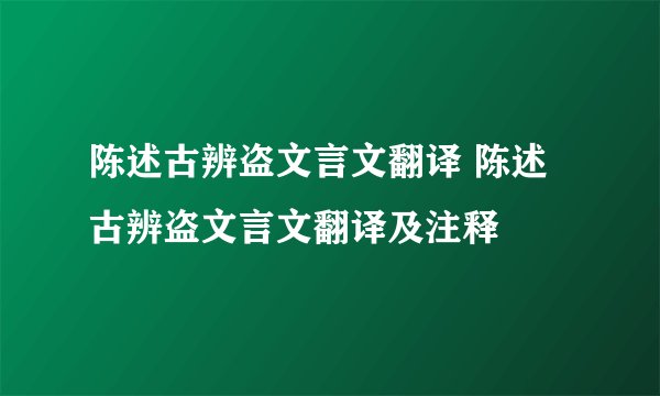陈述古辨盗文言文翻译 陈述古辨盗文言文翻译及注释