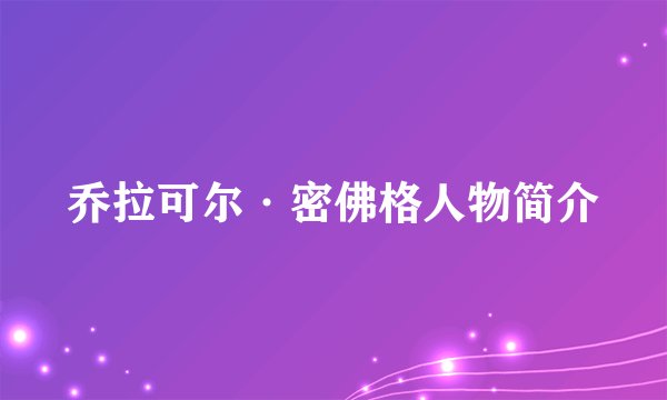 乔拉可尔·密佛格人物简介
