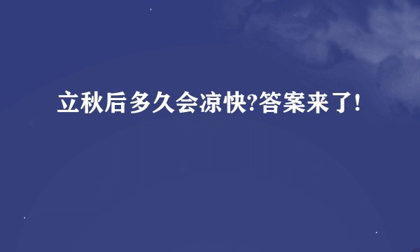 立秋后多久会凉快?答案来了!