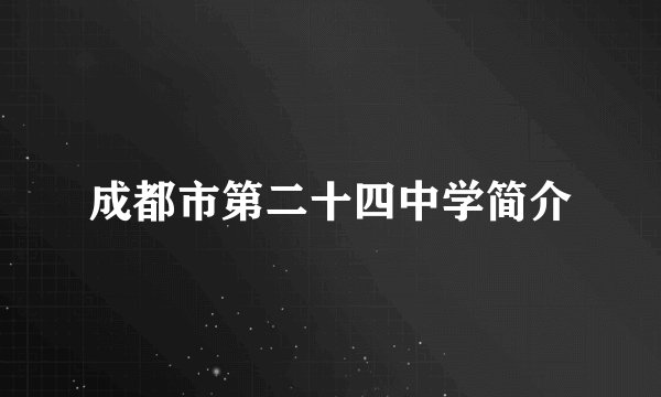 成都市第二十四中学简介
