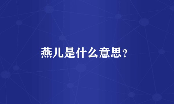 燕儿是什么意思？