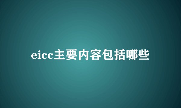 eicc主要内容包括哪些