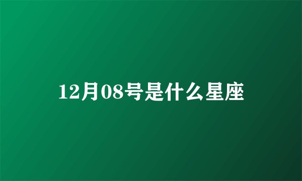 12月08号是什么星座