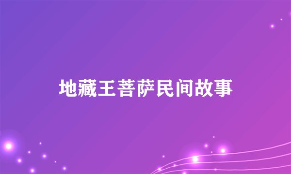 地藏王菩萨民间故事
