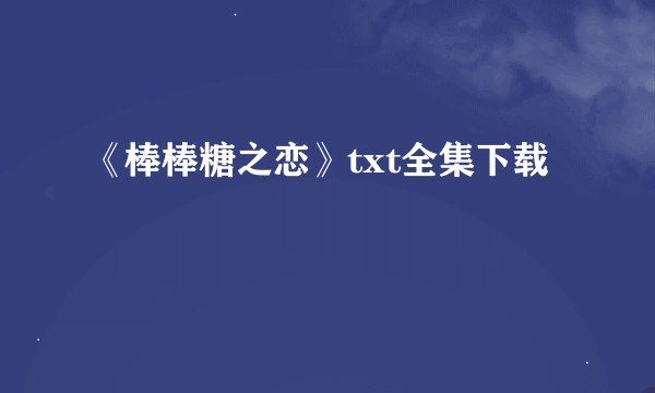 《棒棒糖之恋》txt全集下载