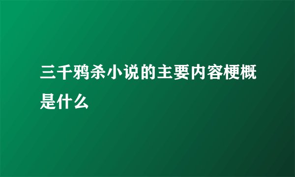 三千鸦杀小说的主要内容梗概是什么