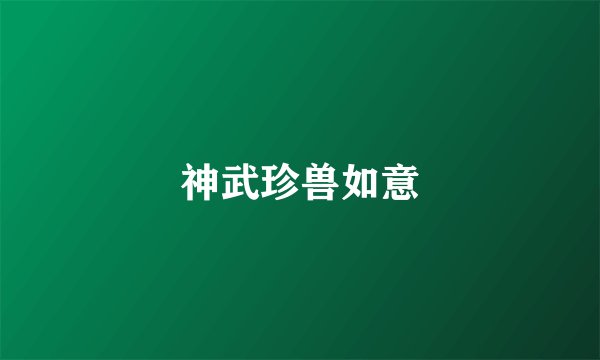神武珍兽如意