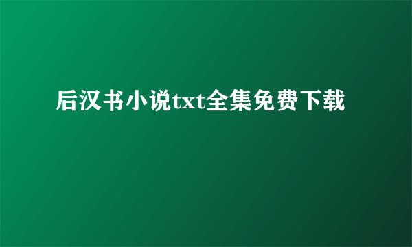后汉书小说txt全集免费下载