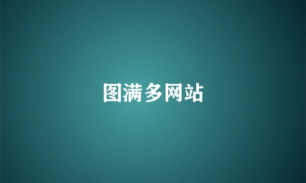 图满多网站