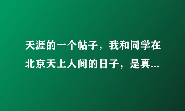 天涯的一个帖子，我和同学在北京天上人间的日子，是真的还是假的啊？