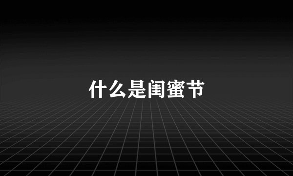 什么是闺蜜节