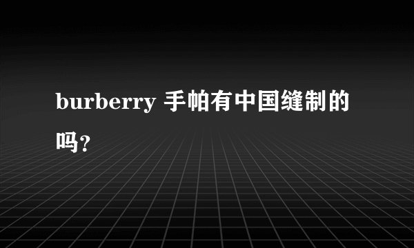 burberry 手帕有中国缝制的吗？