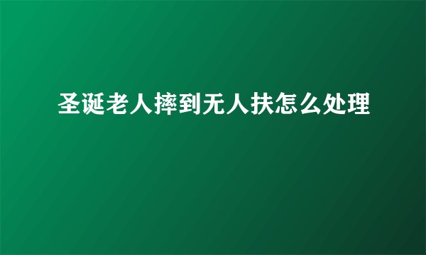 圣诞老人摔到无人扶怎么处理