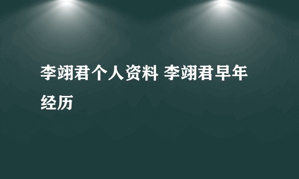 李翊君个人资料 李翊君早年经历