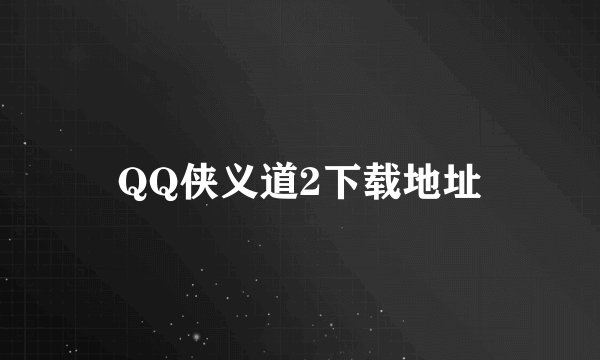 QQ侠义道2下载地址