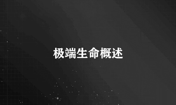 极端生命概述