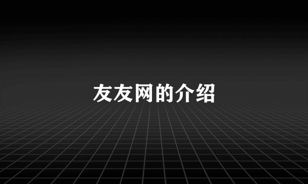 友友网的介绍