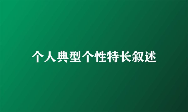 个人典型个性特长叙述