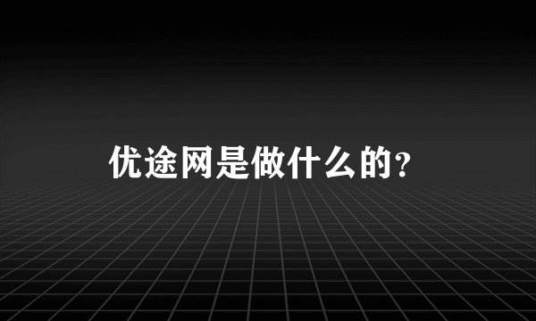 优途网是做什么的？